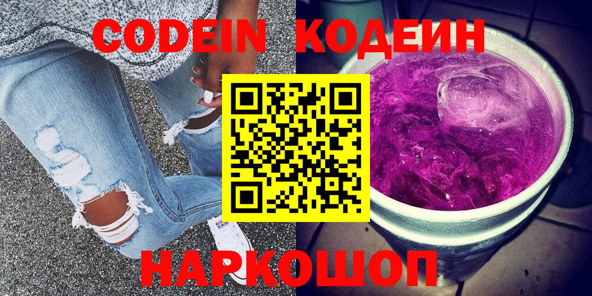 Кодеиновый сироп Lean напиток Lean (лин)  Codein Purple Drank  Вход с VPN  Мурманск 